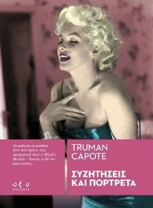 CAPOTE TRUMAN ΣΥΖΗΤΗΣΕΙΣ ΚΑΙ ΠΟΡΤΡΕΤΑ