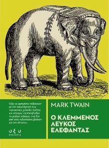 Ο ΚΛΕΜΕΝΟΣ ΛΕΥΚΟΣ ΕΛΕΦΑΝΤΑΣ Ο ΚΛΕΜΕΝΟΣ ΛΕΥΚΟΣ ΕΛΕΦΑΝΤΑΣ