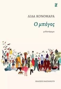 Ο ΜΠΟΓΟΣ Ο ΜΠΟΓΟΣ