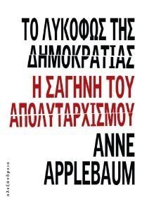 APPLEBAUM ANNE ΤΟ ΛΥΚΟΦΩΣ ΤΗΣ ΔΗΜΟΚΡΑΤΙΑΣ