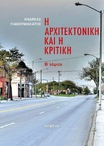 Η ΑΡΧΙΤΕΚΤΟΝΙΚΗ ΚΑΙ Η ΚΡΙΤΙΚΗ Β ΤΟΜΟΣ Η ΑΡΧΙΤΕΚΤΟΝΙΚΗ ΚΑΙ Η ΚΡΙΤΙΚΗ Β ΤΟΜΟΣ