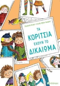 ΤΑ ΚΟΡΙΤΣΙΑ ΕΧΟΥΝ ΤΟ ΔΙΚΑΙΩΜΑ ΤΑ ΚΟΡΙΤΣΙΑ ΕΧΟΥΝ ΤΟ ΔΙΚΑΙΩΜΑ