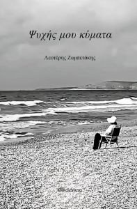 ΨΥΧΗΣ ΜΟΥ ΚΥΜΑΤΑ ΨΥΧΗΣ ΜΟΥ ΚΥΜΑΤΑ