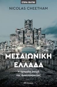 ΜΕΣΑΙΩΝΙΚΗ ΕΛΛΑΔΑ ΜΕΣΑΙΩΝΙΚΗ ΕΛΛΑΔΑ