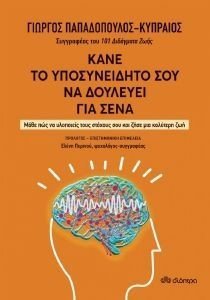 ΚΑΝΕ ΤΟ ΥΠΟΣΥΝΕΙΔΗΤΟ ΣΟΥ ΝΑ ΔΟΥΛΕΥΕΙ ΓΙΑ ΣΕΝΑ ΚΑΝΕ ΤΟ ΥΠΟΣΥΝΕΙΔΗΤΟ ΣΟΥ ΝΑ ΔΟΥΛΕΥΕΙ ΓΙΑ ΣΕΝΑ