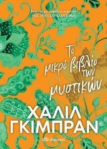 ΤΟ ΜΙΚΡΟ ΒΙΒΛΙΟ ΤΩΝ ΜΥΣΤΙΚΩΝ ΤΟ ΜΙΚΡΟ ΒΙΒΛΙΟ ΤΩΝ ΜΥΣΤΙΚΩΝ