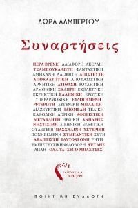 ΣΥΝΑΡΤΗΣΕΙΣ ΣΥΝΑΡΤΗΣΕΙΣ
