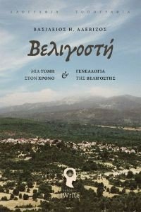 ΒΕΛΙΓΟΣΤΗ ΒΕΛΙΓΟΣΤΗ