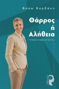 ΘΑΡΡΟΣ Η ΑΛΗΘΕΙΑ ΘΑΡΡΟΣ Η ΑΛΗΘΕΙΑ