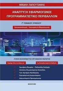ΑΝΑΠΤΥΞΗ ΕΦΑΡΜΟΓΩΝ ΣΕ ΠΡΟΓΡΑΜΜΑΤΙΣΤΙΚΟ ΠΕΡΙΒΑΛΛΟΝ Γ ΛΥΚΕΙΟΥ ΑΝΑΠΤΥΞΗ ΕΦΑΡΜΟΓΩΝ ΣΕ ΠΡΟΓΡΑΜΜΑΤΙΣΤΙΚΟ ΠΕΡΙΒΑΛΛΟΝ Γ ΛΥΚΕΙΟΥ