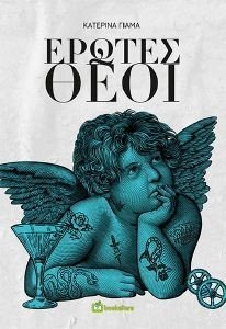 ΕΡΩΤΕΣ ΘΕΟΙ ΕΡΩΤΕΣ ΘΕΟΙ