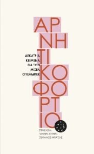 ΑΡΝΗΤΙΚΟ ΦΟΡΤΙΟ ΑΡΝΗΤΙΚΟ ΦΟΡΤΙΟ