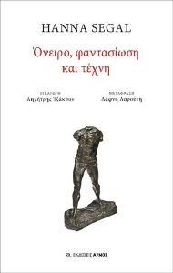 ΟΝΕΙΡΟ ΦΑΝΤΑΣΙΩΣΗ ΚΑΙ ΤΕΧΝΗ ΟΝΕΙΡΟ ΦΑΝΤΑΣΙΩΣΗ ΚΑΙ ΤΕΧΝΗ
