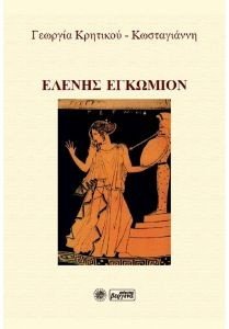 ΕΛΕΝΗΣ ΕΓΚΩΜΙΟΝ ΕΛΕΝΗΣ ΕΓΚΩΜΙΟΝ