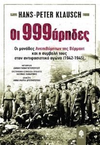 KLAUSCH HANS PETER ΟΙ 999ΑΡΗΔΕΣ