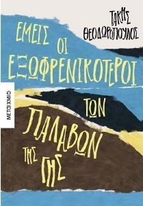 ΕΜΕΙΣ ΟΙ ΕΞΩΦΡΕΝΙΚΟΤΕΡΟΙ ΤΩΝ ΠΑΛΑΒΩΝ 108179363