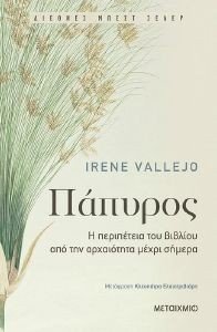 ΠΑΠΥΡΟΣ ΠΑΠΥΡΟΣ