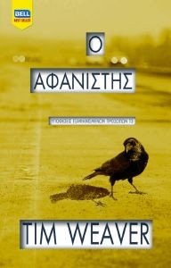 Ο ΑΦΑΝΙΣΤΗΣ Ο ΑΦΑΝΙΣΤΗΣ