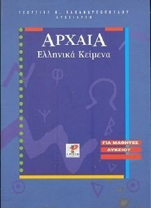 ΑΡΧΑΙΑ ΕΛΛΗΝΙΚΑ ΚΕΙΜΕΝΑ ΑΡΧΑΙΑ ΕΛΛΗΝΙΚΑ ΚΕΙΜΕΝΑ
