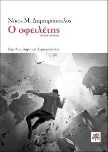 Ο ΟΦΕΙΛΕΤΗΣ Ο ΟΦΕΙΛΕΤΗΣ