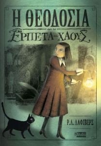 Η ΘΕΟΔΟΣΙΑ ΚΑΙ ΤΑ ΕΡΠΕΤΑ ΤΟΥ ΧΑΟΥΣ Η ΘΕΟΔΟΣΙΑ ΚΑΙ ΤΑ ΕΡΠΕΤΑ ΤΟΥ ΧΑΟΥΣ