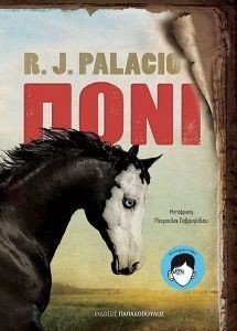 ΠΟΝΙ ΠΟΝΙ