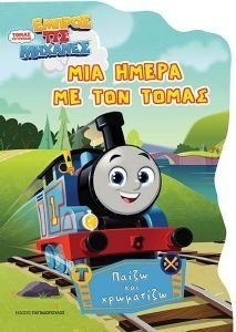 ΜΙΑ ΜΕΡΑ ΜΕ ΤΟΝ ΤΟΜΑΣ ΜΙΑ ΜΕΡΑ ΜΕ ΤΟΝ ΤΟΜΑΣ