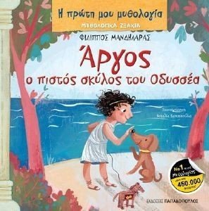 ΑΡΓΟΣ Ο ΣΚΥΛΟΣ ΤΟΥ ΟΔΥΣΣΕΑ 108179405