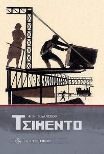 ΤΣΙΜΕΝΤΟ ΤΣΙΜΕΝΤΟ