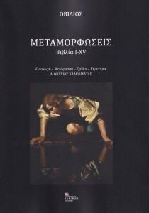 ΟΒΙΔΙΟΣ ΜΕΤΑΜΟΡΦΩΣΕΙΣ ΒΙΒΛΙΑ Ι-ΧV 108179420