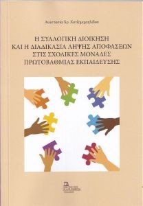 Η ΣΥΛΛΟΓΙΚΗ ΔΙΚΟΙΚΗΣΗ ΚΑΙ Η ΔΙΑΔΙΚΑΣΙΑ ΛΗΨΗΣ ΑΠΟΦΑΣΕΩΝ ΣΤΙΣ ΣΧΟΛΙΚΕΣ ΜΟΝΑΔΕΣ ΠΡΩΤΟΒΑΘΜΙΑΣ ΕΚΠΑΙΔΕΥΣΗΣ Η ΣΥΛΛΟΓΙΚΗ ΔΙΚΟΙΚΗΣΗ ΚΑΙ Η ΔΙΑΔΙΚΑΣΙΑ ΛΗΨΗΣ ΑΠΟΦΑΣΕΩΝ ΣΤΙΣ ΣΧΟΛΙΚΕΣ ΜΟΝΑΔΕΣ ΠΡΩΤΟΒΑΘΜΙΑΣ ΕΚΠΑΙΔΕΥΣΗΣ