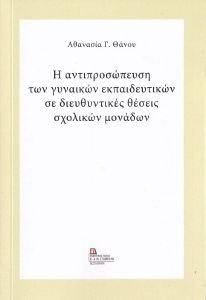 Η ΑΝΤΙΠΡΟΣΩΠΕΥΣΗ ΤΩΝ ΓΥΝΑΙΚΩΝ ΕΚΠΑΙΔΕΥΤΙΚΩΝ ΣΕ ΔΙΕΥΘΥΝΤΙΚΕΣ ΘΕΣΕΙΣ ΣΧΟΛΙΚΩΝ ΜΟΝΑΔΩΝ Η ΑΝΤΙΠΡΟΣΩΠΕΥΣΗ ΤΩΝ ΓΥΝΑΙΚΩΝ ΕΚΠΑΙΔΕΥΤΙΚΩΝ ΣΕ ΔΙΕΥΘΥΝΤΙΚΕΣ ΘΕΣΕΙΣ ΣΧΟΛΙΚΩΝ ΜΟΝΑΔΩΝ