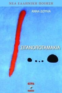 ΣΙΓΑΝΟΠΟΤΑΜΑΚΙΑ ΣΙΓΑΝΟΠΟΤΑΜΑΚΙΑ