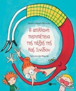 Η ΑΠΙΘΑΝΗ ΠΕΡΙΠΕΤΕΙΑ ΤΗΣ ΤΑΞΗΣ ΤΗΣ ΚΥΡΙΑΣ ΞΙΝΙΔΟΥ Η ΑΠΙΘΑΝΗ ΠΕΡΙΠΕΤΕΙΑ ΤΗΣ ΤΑΞΗΣ ΤΗΣ ΚΥΡΙΑΣ ΞΙΝΙΔΟΥ