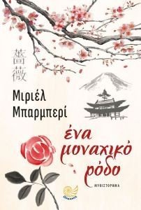 ΕΝΑ ΜΟΝΑΧΙΚΟ ΡΟΔΟ ΕΝΑ ΜΟΝΑΧΙΚΟ ΡΟΔΟ