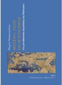 ΜΟΥΣΙΚΗ ΗΧΟΣ ΚΑΙ ΜΥΣΤΙΚΙΣΜΟΣ ΣΤΙΣ ΜΟΝΟΘΕΙΣΤΙΚΕΣ ΠΑΡΑΔΟΣΕΙΣ ΤΗΣ ΜΕΣΟΓΕΙΟΥ ΜΟΥΣΙΚΗ ΗΧΟΣ ΚΑΙ ΜΥΣΤΙΚΙΣΜΟΣ ΣΤΙΣ ΜΟΝΟΘΕΙΣΤΙΚΕΣ ΠΑΡΑΔΟΣΕΙΣ ΤΗΣ ΜΕΣΟΓΕΙΟΥ