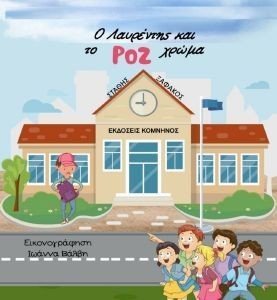 Ο ΛΑΥΡΕΝΤΗΣ ΚΑΙ ΤΟ ΡΟΖ ΧΡΩΜΑ Ο ΛΑΥΡΕΝΤΗΣ ΚΑΙ ΤΟ ΡΟΖ ΧΡΩΜΑ