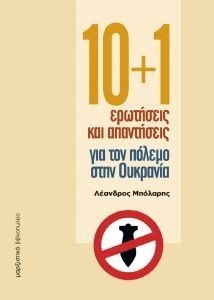 10+1 ΕΡΩΤΗΣΕΙΣ ΚΑΙ ΑΠΑΝΤΗΣΕΙΣ ΓΙΑ ΤΟΝ ΠΟΛΕΜΟ ΣΤΗΝ ΟΥΚΡΑΝΙΑ 10+1 ΕΡΩΤΗΣΕΙΣ ΚΑΙ ΑΠΑΝΤΗΣΕΙΣ ΓΙΑ ΤΟΝ ΠΟΛΕΜΟ ΣΤΗΝ ΟΥΚΡΑΝΙΑ