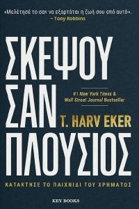 ΣΚΕΨΟΥ ΣΑΝ ΠΛΟΥΣΙΟΣ ΣΚΕΨΟΥ ΣΑΝ ΠΛΟΥΣΙΟΣ