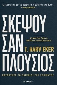 EKER HARV ΣΚΕΨΟΥ ΣΑΝ ΠΛΟΥΣΙΟΣ