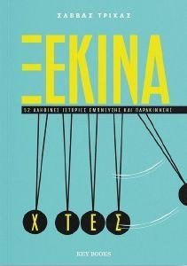 ΞΕΚΙΝΑ ΧΤΕΣ ΞΕΚΙΝΑ ΧΤΕΣ