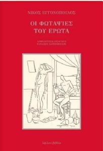 ΟΙ ΦΩΤΑΨΙΕΣ ΤΟΥ ΕΡΩΤΑ ΟΙ ΦΩΤΑΨΙΕΣ ΤΟΥ ΕΡΩΤΑ