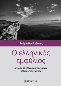 Ο ΕΛΛΗΝΙΚΟΣ ΕΜΦΥΛΙΟΣ Ο ΕΛΛΗΝΙΚΟΣ ΕΜΦΥΛΙΟΣ