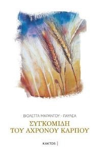 ΣΥΓΚΟΜΙΔΗ ΤΟΥ ΑΧΡΟΝΟΥ ΚΑΡΠΟΥ 108179462