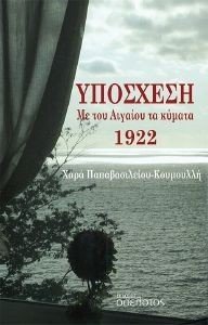 ΥΠΟΣΧΕΣΗ ΜΕ ΤΟΥ ΑΙΓΑΙΟΥ ΤΑ ΚΥΜΑΤΑ 1922 ΥΠΟΣΧΕΣΗ ΜΕ ΤΟΥ ΑΙΓΑΙΟΥ ΤΑ ΚΥΜΑΤΑ 1922
