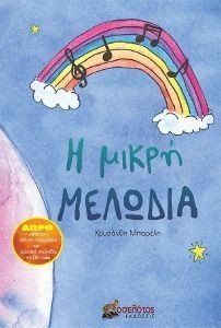 Η ΜΙΚΡΗ ΜΕΛΩΔΙΑ Η ΜΙΚΡΗ ΜΕΛΩΔΙΑ