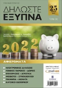 ΔΗΛΩΣΤΕ ΕΞΥΠΝΑ 2022 ΔΗΛΩΣΤΕ ΕΞΥΠΝΑ 2022