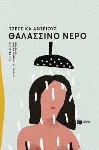 ΘΑΛΑΣΣΙΝΟ ΝΕΡΟ ΘΑΛΑΣΣΙΝΟ ΝΕΡΟ