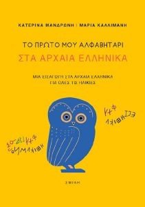 ΤΟ ΠΡΩΤΟ ΜΟΥ ΑΛΒΑΒΗΤΑΡΙ ΣΤΑ ΑΡΧΑΙΑ ΕΛΛΗΝΙΚΑ ΤΟ ΠΡΩΤΟ ΜΟΥ ΑΛΒΑΒΗΤΑΡΙ ΣΤΑ ΑΡΧΑΙΑ ΕΛΛΗΝΙΚΑ