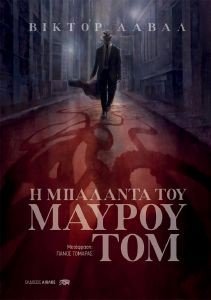 Η ΜΠΑΛΑΝΤΑ ΤΟΥ ΜΑΥΡΟΥ ΤΟΜ Η ΜΠΑΛΑΝΤΑ ΤΟΥ ΜΑΥΡΟΥ ΤΟΜ